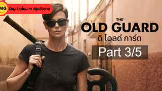 หนังดัง💥The Old Guard (2020) ดิ โอลด์ การ์ด_3