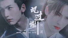 【张凌赫个人向】论风流如何说 往来者皆看我‖风过谢桃花