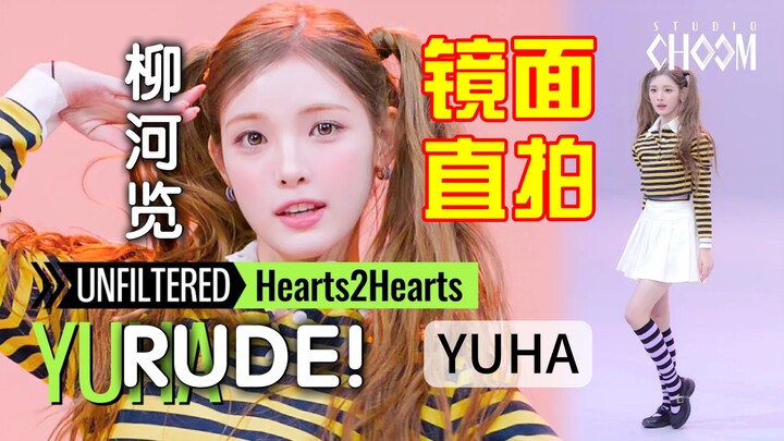 【Wajib bagi penari cover】Hearts2Hearts - RUDE! Versi tari YUHA/Liu Helan dengan rekaman langsung cer