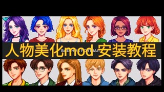 【星露谷物语】人物美化mod安装教程，你也可以拥有帅气的亚历克斯