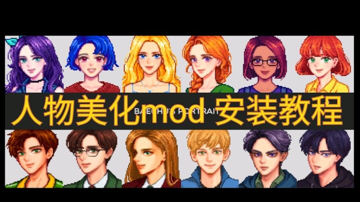 【星露谷物语】人物美化mod安装教程，你也可以拥有帅气的亚历克斯