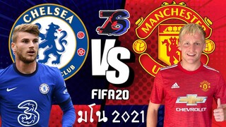 มโนแมตช์❗❗ | เชลซี🦁🔵 VS แมนยู😈🔴  | มโน2021 | FIFA 20