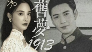 如果二搭真的会封神｜旧梦1913｜陈星旭×彭小苒
