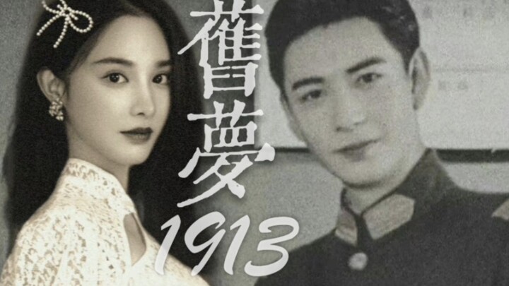 如果二搭真的会封神｜旧梦1913｜陈星旭×彭小苒