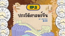 《中国历史ประวัติศาสตร์จีน》EP.2 ยุคโบราณ (ราชวงศ์เซี่ย:夏朝)