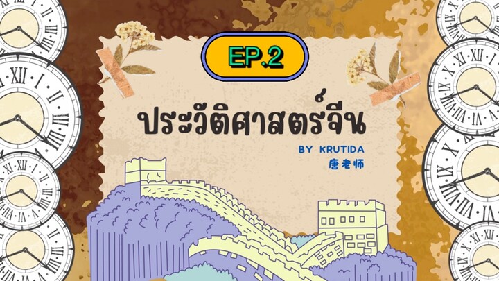 《中国历史ประวัติศาสตร์จีน》EP.2 ยุคโบราณ (ราชวงศ์เซี่ย:夏朝)