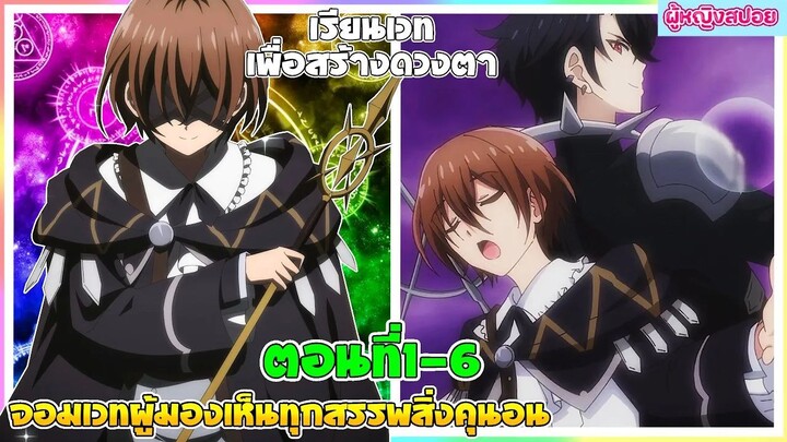 (สปอยอนิเมะใหม่) จอมเวทผู้มองเห็นทุกสรรพสิ่ง คุนอน : เรียนเวทย์เพื่อสร้างดวงตา | ตอนที่ 1-6 🪄👁️