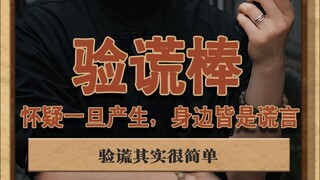 验谎棒 验谎其实很简单#泽华君 #灰色故事