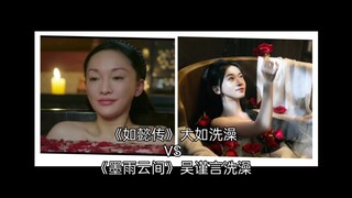 《如懿传》里大如洗澡VS《墨雨云间》吴谨言洗澡