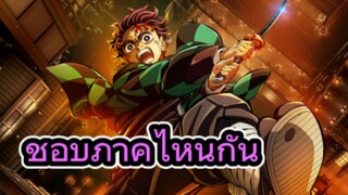 ความชอบแต่ละภาคของดาบพิฆาตอสูรก่อนดูภาคปราสาทไร้ขอบเขต