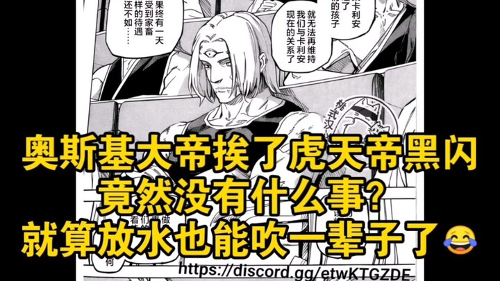 จักรพรรดิออสกี้กลับไม่เป็นอะไรเลย ได้โม้ไปทั้งชีวิตเลยนะ 😂😂😂