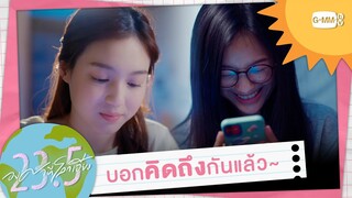 เขาบอกคิดถึงกันแล้ว | 23.5 องศาที่โลกเอียง