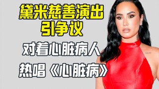 ديمي تغني بحرارة أغنية "مرض القلب" للمصابين بأمراض القلب على الإنترنت الخارجي...