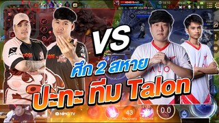 RoV: จะไหวไหมเนี้ย!! กดแรงค์เจอตี้Talon เกมส์ตึงเกิ๊นนน