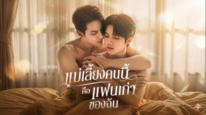 แม่เลี้ยงคนนี้ คือแฟนเก่าของฉัน (พากย์ไทย)
