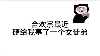 合欢宗，你们这是想搞我啊!