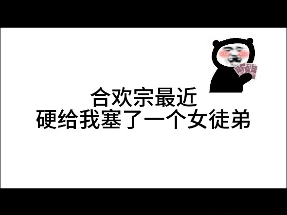 合欢宗，你们这是想搞我啊!