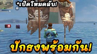 Free Fire ปักธง พร้อมกัน!! เปิดโหมดลับ ในโซนฟรีสไตล์ FFCTH
