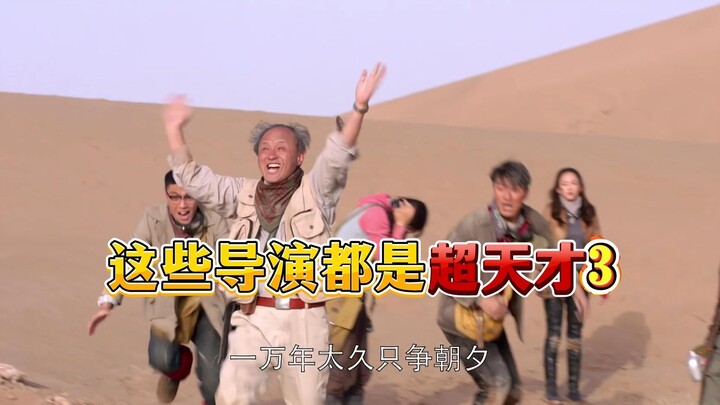 These Directors Are All Super Geniuses 3 (The Five Continents Tremble, the Four Seas Surge)