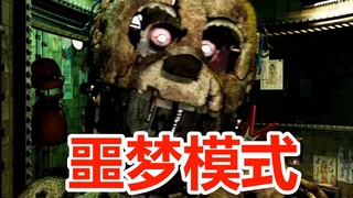 النسخة الجديدة من فريدي بير 3 التي لا تُقهر! شرح وضع الكابوس في FNAF3PLUS