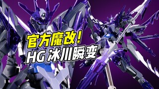 官方魔改! 十分酷炫! HG 冰川瞬变【浅评】