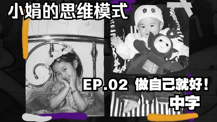 [(G)I-DLE] (ซับจีน) | รูปแบบความคิดของเซียวจวาน EP.02 แค่เป็นตัวเองก็พอ!