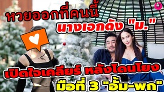 หวยออกที่คนนี้! นางเอกดัง"ม." เปิดใจเคลียร์หลังโดนโยง มือที่ 3 "อั้ม พัชราภา -ไฮโซ พก" #อั้มพัชราภา