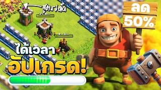 แฮมเมอร์แจมมาแล้ว ปล้นแหลก อัปเกรดกระจาย! (Clash of Clans)