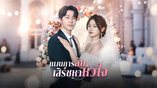 [ดูฟรีเต็มเรื่อง] แผนการลับ เสิร์ชหาหัวใจ (ซับไทย)