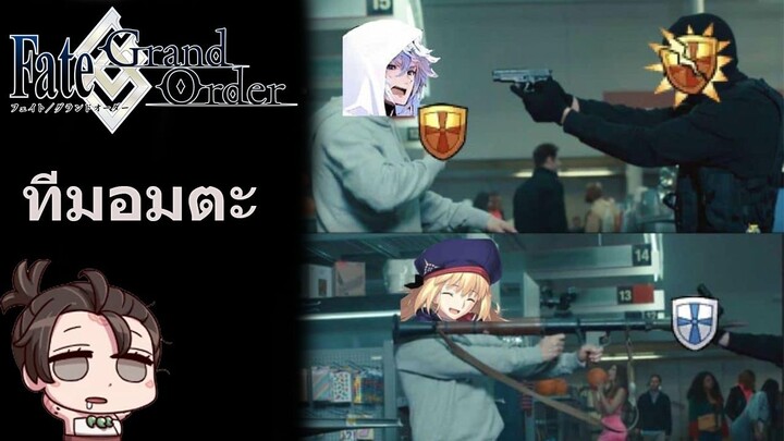 [FGO] ทีมอมตะ