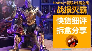 【河马细评】Hottoys HT 1/6 战损 灭霸4.0 复仇者联盟4 开箱分享评测测评