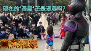 现在的“漫展”还是漫展吗？【漫展现状】