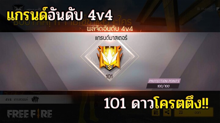 จัดอันดับ101ดาวขึ้นแล้วจะแรงค์แกรนด์ | Free Fire