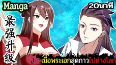 มังงะจีน เมื่อพระเอกสุดกาวไปต่างโลก 20นาที Part 33