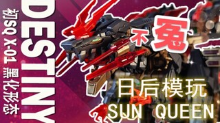 买了就是冤种？也不一定~日后模玩 DESTINY 初 SQ X-01 黑化形态 胶佬 模玩 索斯机械兽 玩具 开箱 分享 模型 机械恐龙 冤种 【机动魂】