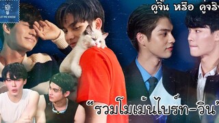 รวมโมเม้นไบร์ทวิน รับบทพ่อแง่แม่งอน (9) คู่จิ้น หรือ คู่จริง LET ME KNOW THAILAND