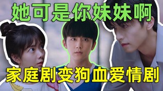 【刘哔】搞笑吐槽《以家人之名》：家庭剧惨变狗血爱情剧，《家有儿女》版哥哥太爱我了怎么办？！