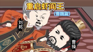 曹老板格局打开，竟想收编虾阎王。