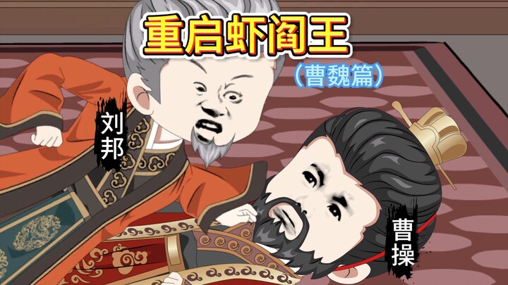 曹老板格局打开，竟想收编虾阎王。