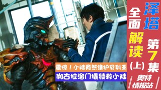 【奥特情报站】泽塔第7集（上）镝木出手小陆被擒 贝利亚勋章登场
