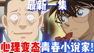 [Conan] Tập mới nhất! Một vụ án oan uổng suốt 20 năm! Một ủy thác kỳ lạ từ một tiểu thuyết gia tâm t
