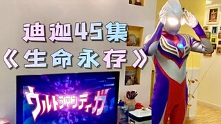 “迪迦”带闺蜜看迪迦奥特曼45集《生命永存》Reaction