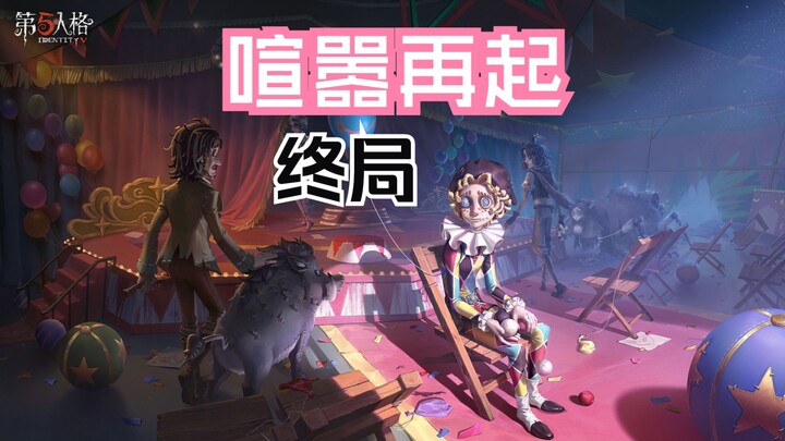 วิเคราะห์เนื้อเรื่องตอนจบของคณะละครสัตว์อันวุ่นวายและมุมมองส่วนตัว