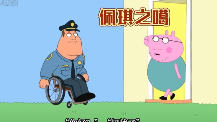 小猪佩奇竟然噶在了圆蛤镇，路妈因此入狱