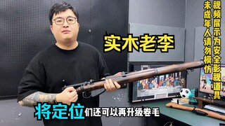同样将定位、抛壳体验不逊于98k？实木李恩菲尔德来了!
