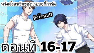 【อ่านมังงะ】หวังเจิ้งฮาเร็มของนายบอดี้การ์ด ตอนที่ 16-17