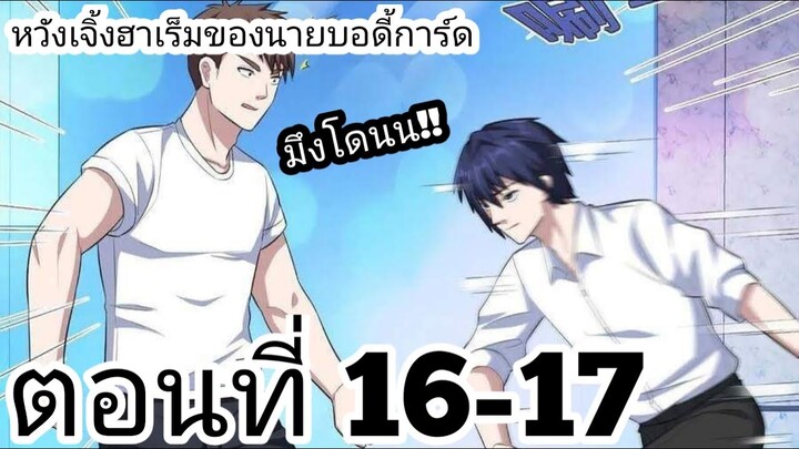 【อ่านมังงะ】หวังเจิ้งฮาเร็มของนายบอดี้การ์ด ตอนที่ 16-17