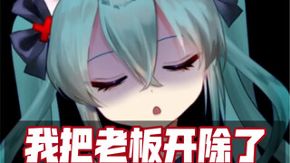 大决定！企业V把老板开除自己当老板！