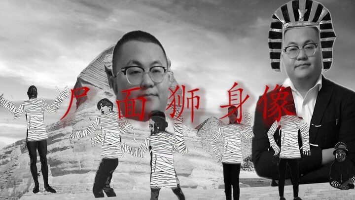 尸 面 狮 身 像