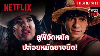 ลูฟี่จัดหนัก ได้เวลาปล่อยหมัดยางยืด  - ONE PIECE | Netflix